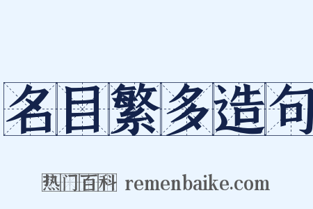 名目繁多造句是什么意思的图片